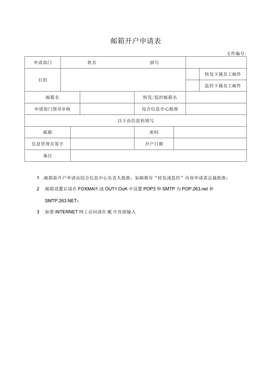 邮箱开户申请表.docx_第1页