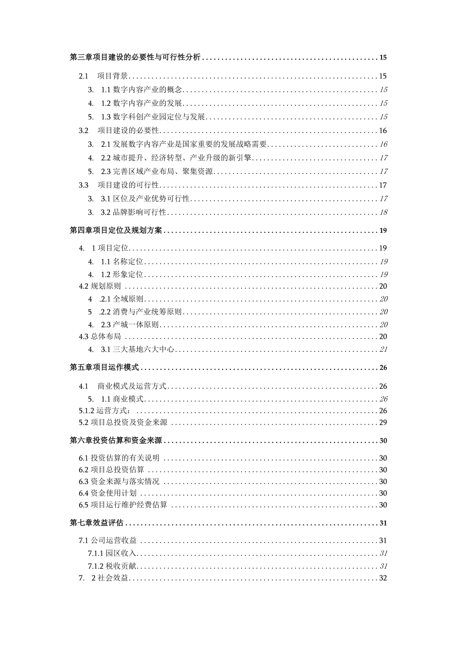 数字科创产业园项目计划书可行性研究报告.docx_第2页