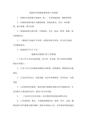 宠物诊疗医院综合管理制度汇编5份.docx