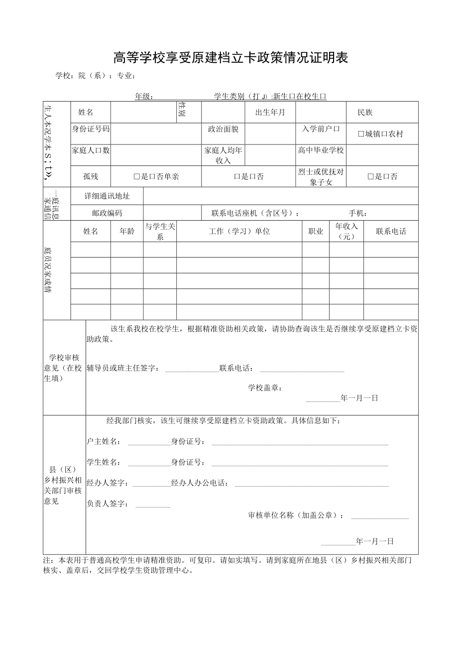 高等学校享受原建档立卡政策情况证明表.docx_第1页