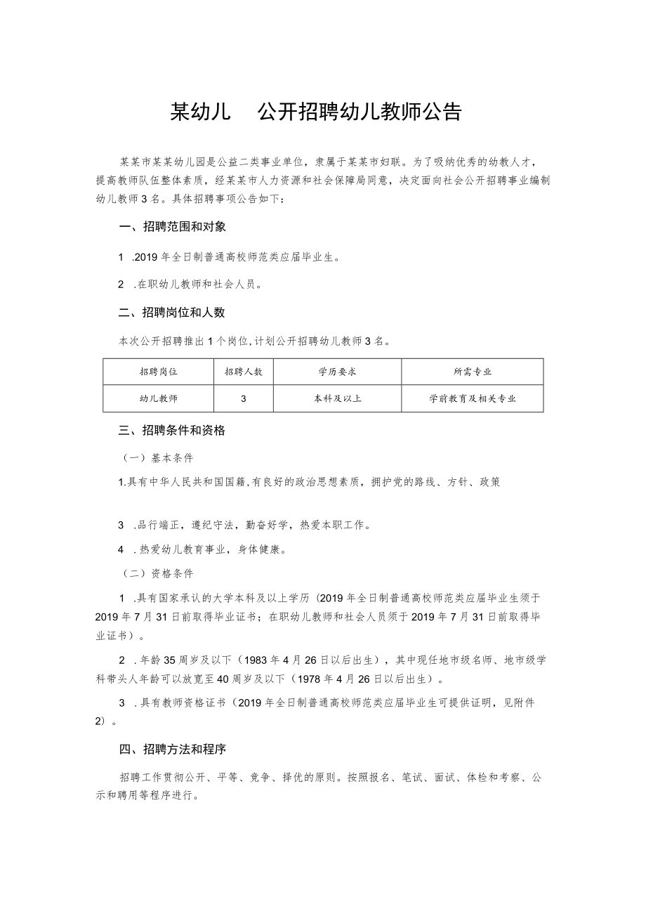 某幼儿园公开招聘幼儿教师公告.docx_第1页