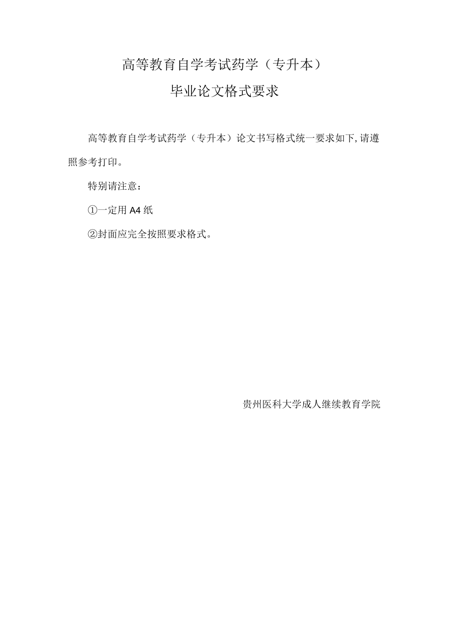 高等教育自学考试药学专升本.docx_第1页