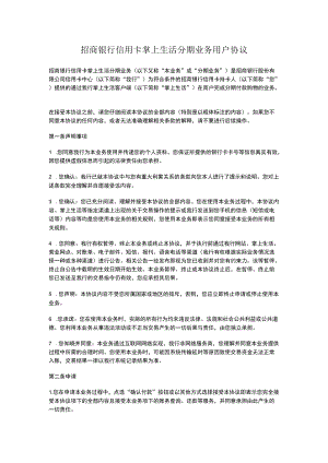 招商银行信用卡掌上生活分期业务用户协议.docx