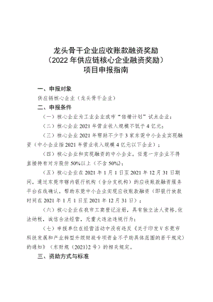 龙头骨干企业应收账款融资奖励2022年供应链核心企业融资奖励项目申报指南.docx