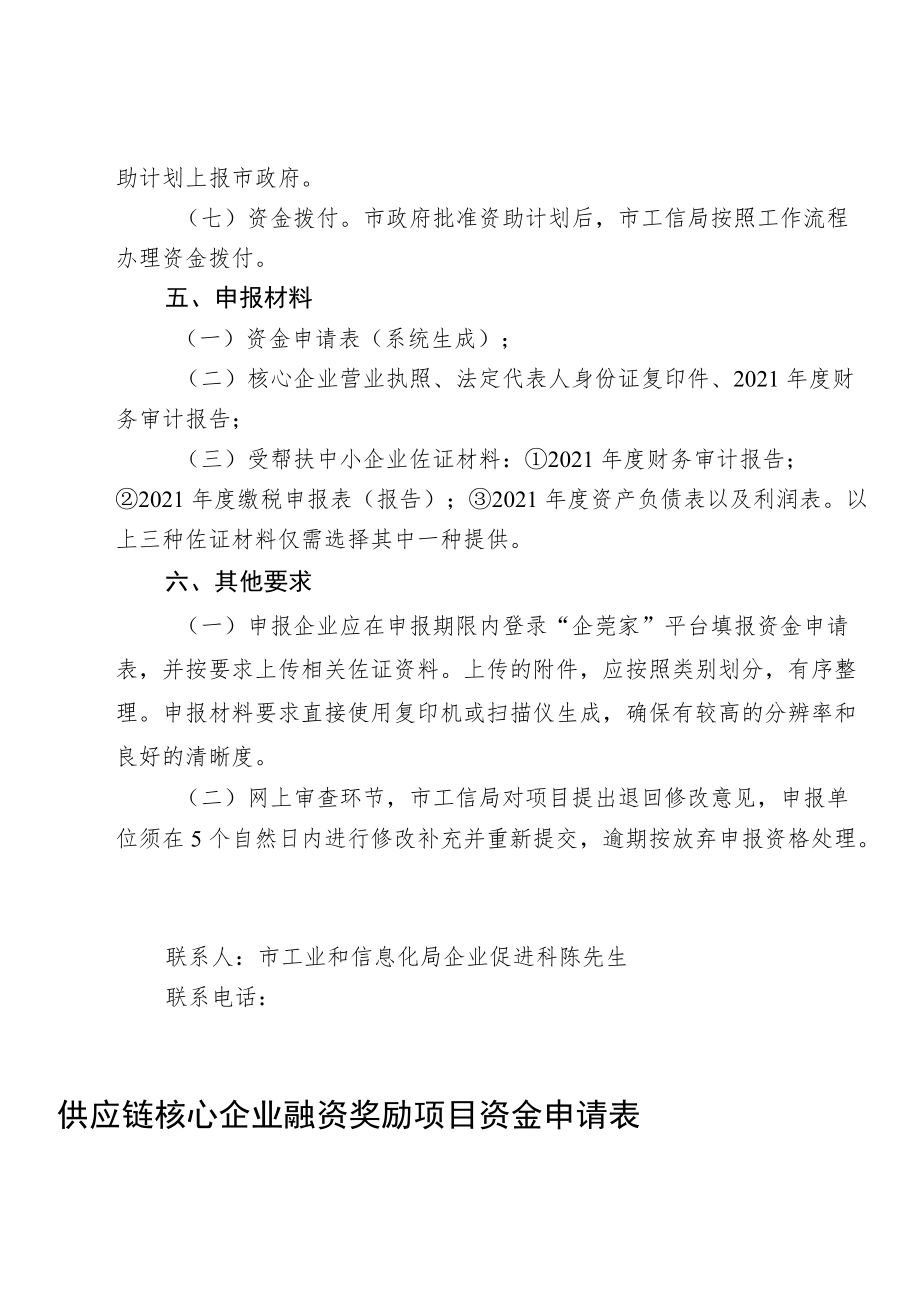 龙头骨干企业应收账款融资奖励2022年供应链核心企业融资奖励项目申报指南.docx_第3页