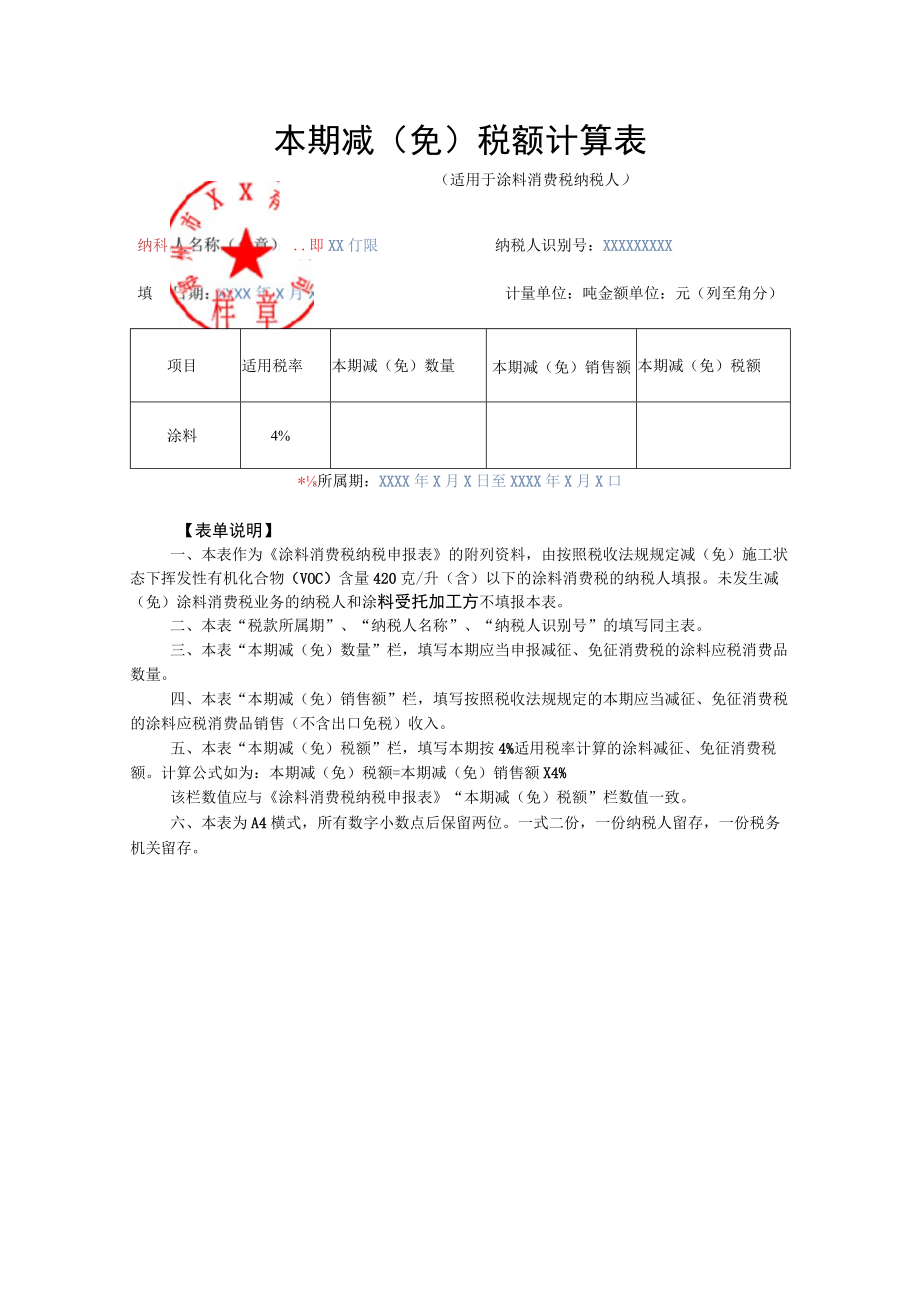 本期减免税额计算表适用于涂料消费税纳税人.docx_第1页