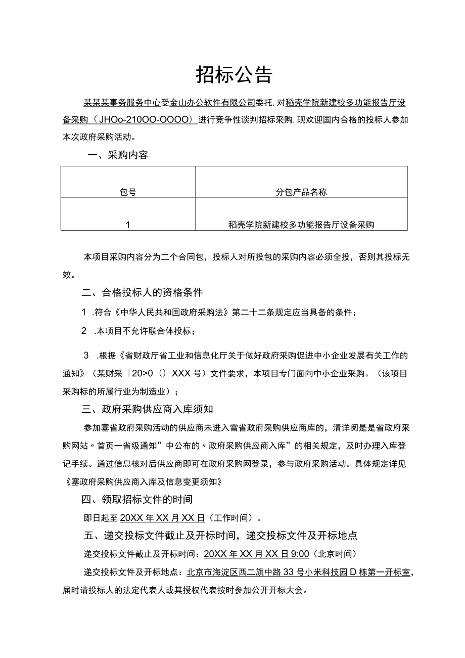 项目招标公告范文.docx_第1页