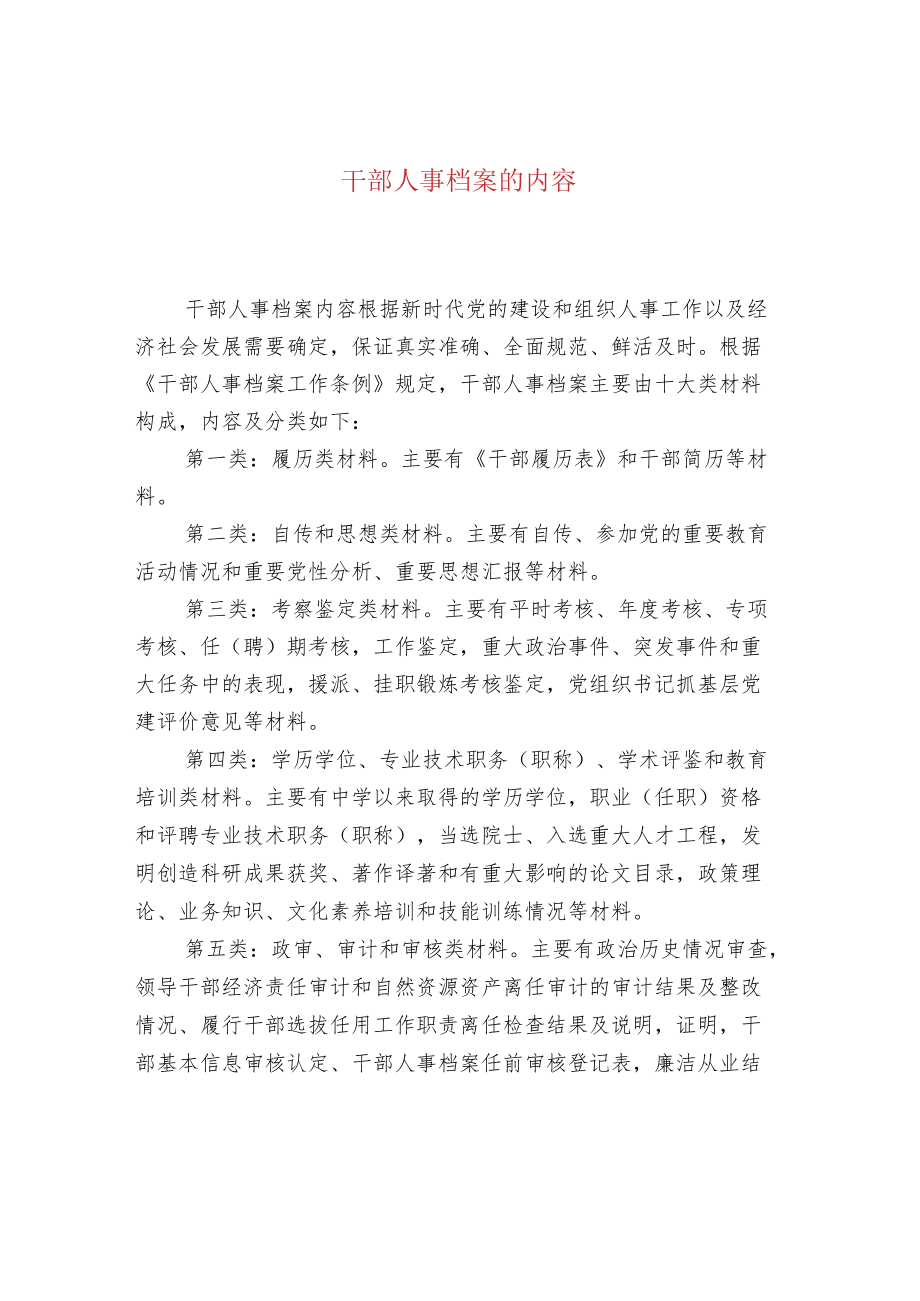 干部人事档案的内容.docx_第1页