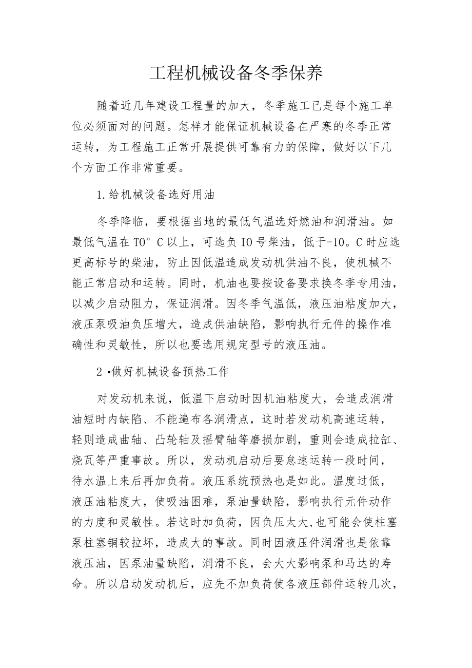 工程机械设备冬季保养.docx_第1页