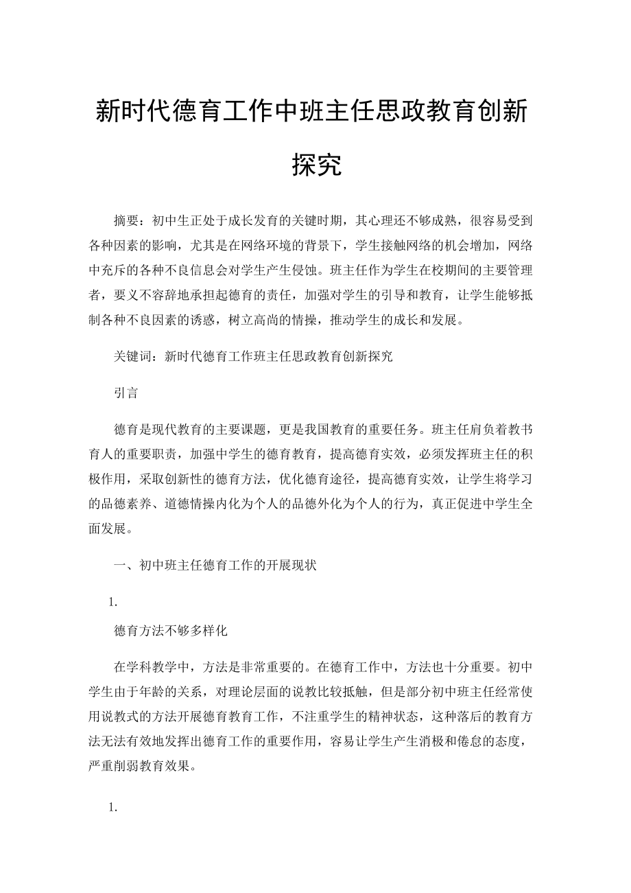 新时代德育工作中班主任思政教育创新探究.docx_第1页