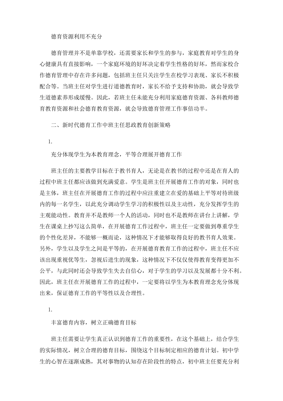 新时代德育工作中班主任思政教育创新探究.docx_第2页