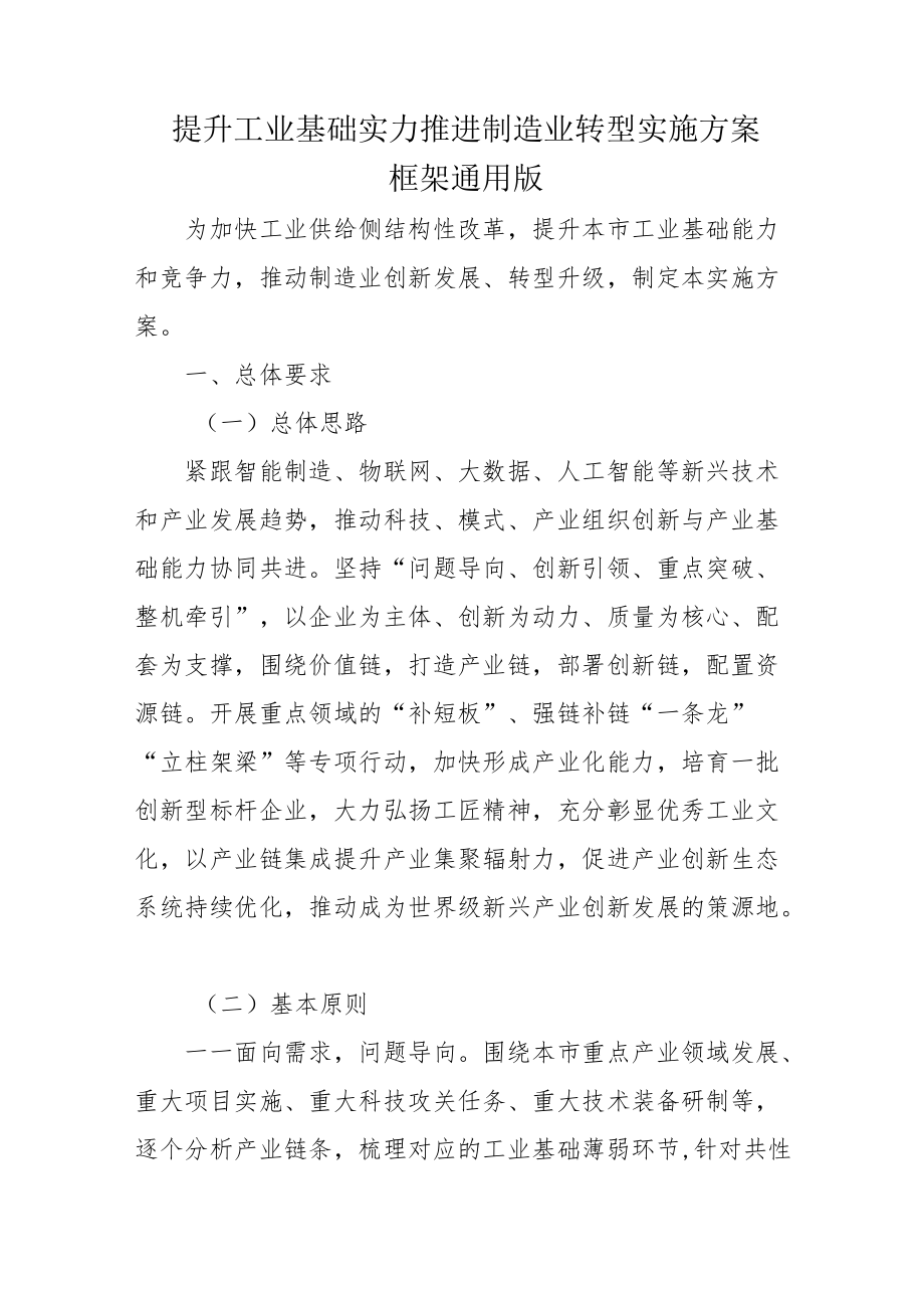 提升工业基础实力推进制造业转型实施方案框架通用版2-5-30.docx_第1页