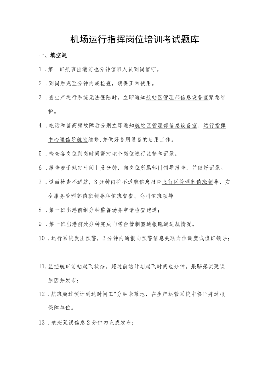 机场运行指挥岗位培训考试题库及答案.docx_第1页