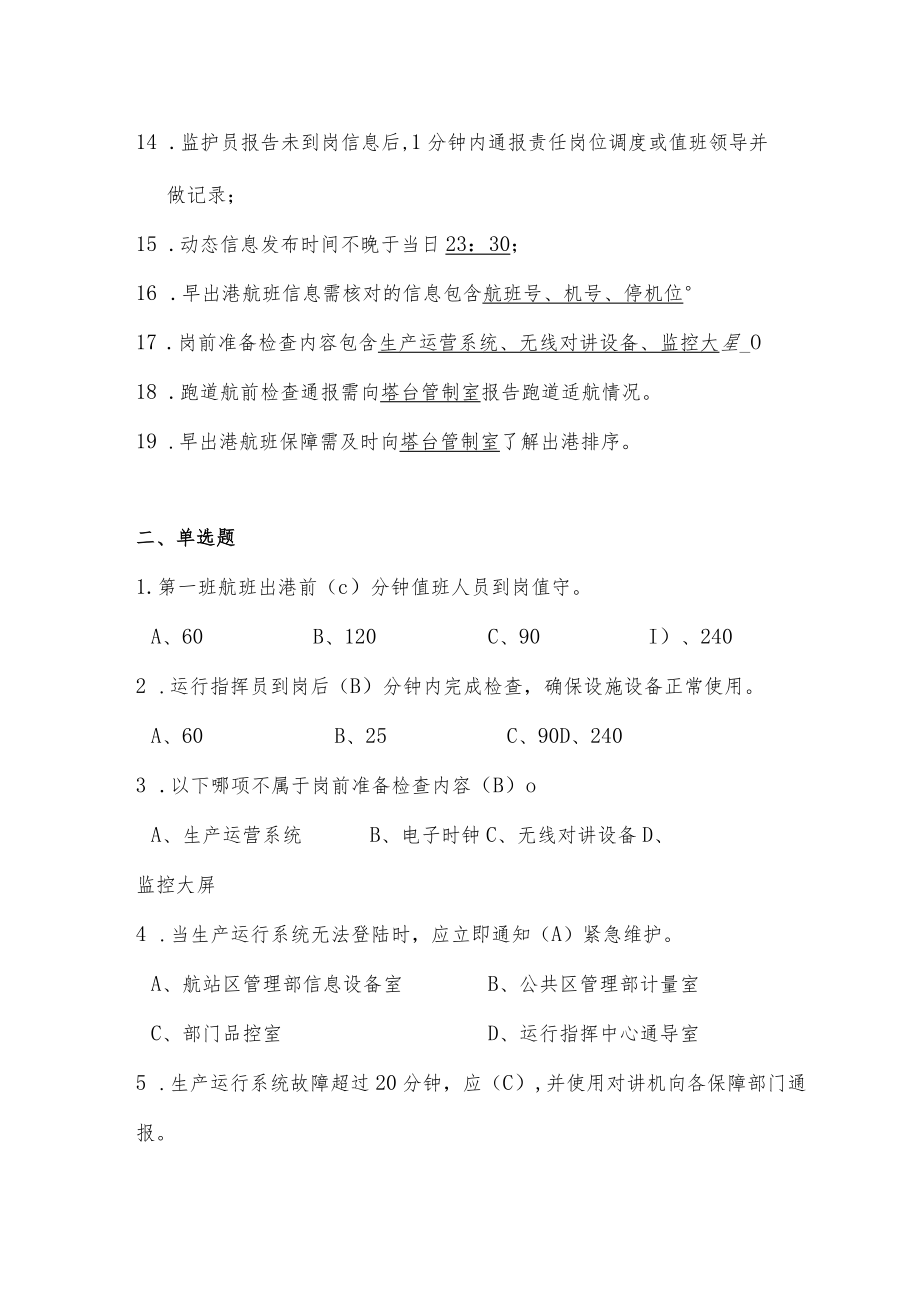 机场运行指挥岗位培训考试题库及答案.docx_第2页