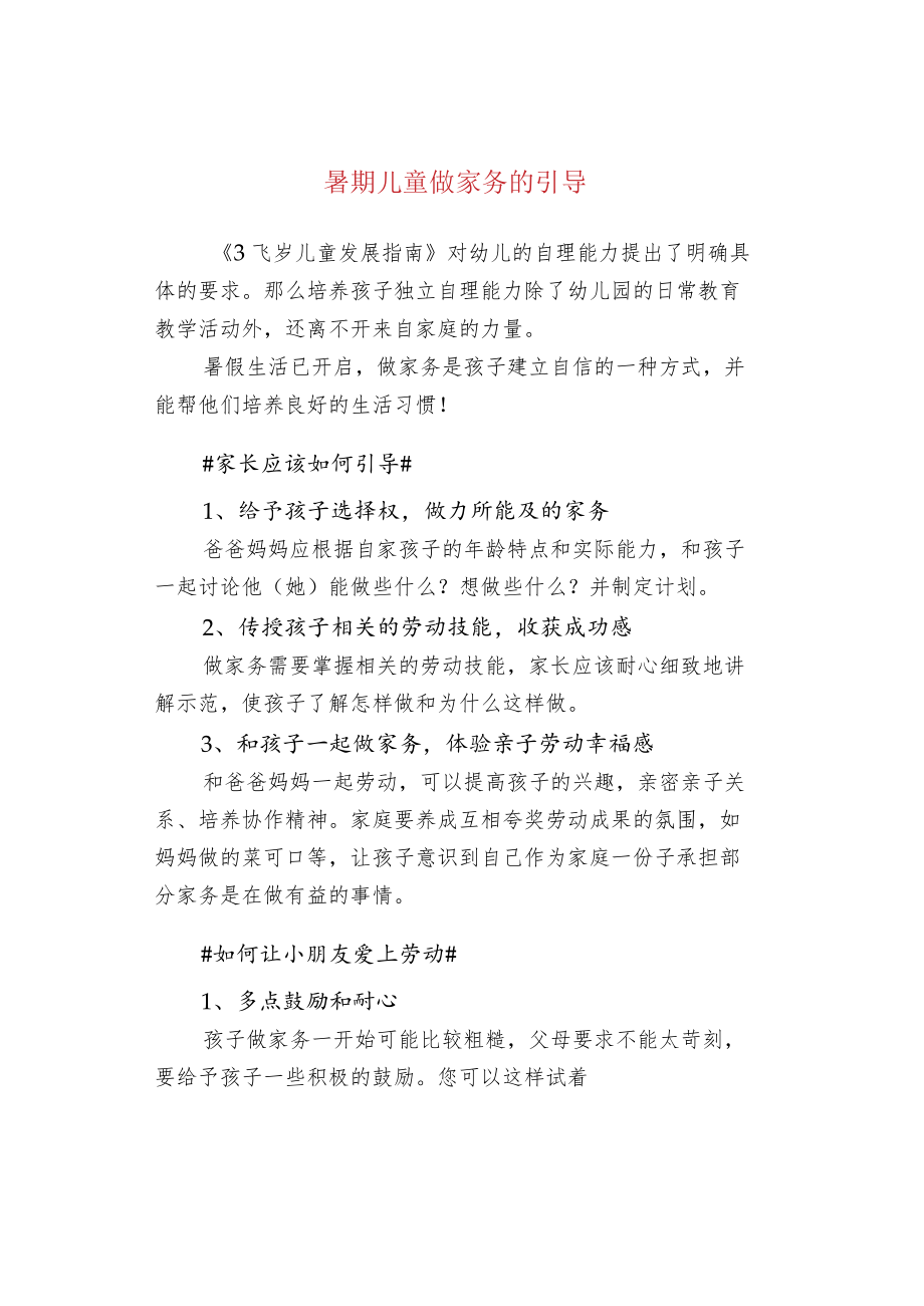 暑期儿童做家务的引导.docx_第1页