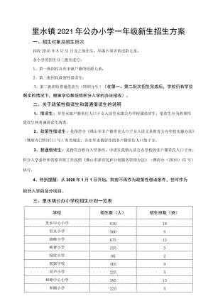 里水镇2021年公办小学一年级新生招生方案.docx