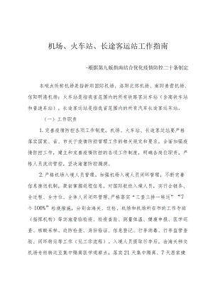 机场、火车站、长途客运站工作指南--根据第九版指南结合优化疫情防控二十条制定4-10-16.docx