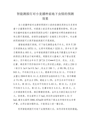 智能测报灯对小麦播种前地下虫情的预测效果.docx