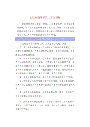 实验室整理和清洁卫生规程.docx