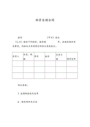 物资仓储合同.docx