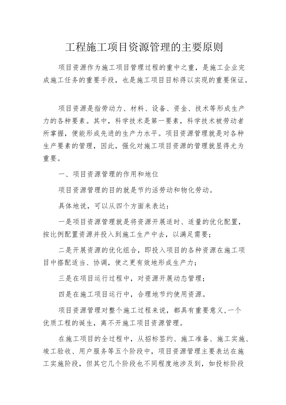 工程施工项目资源管理的主要原则.docx_第1页