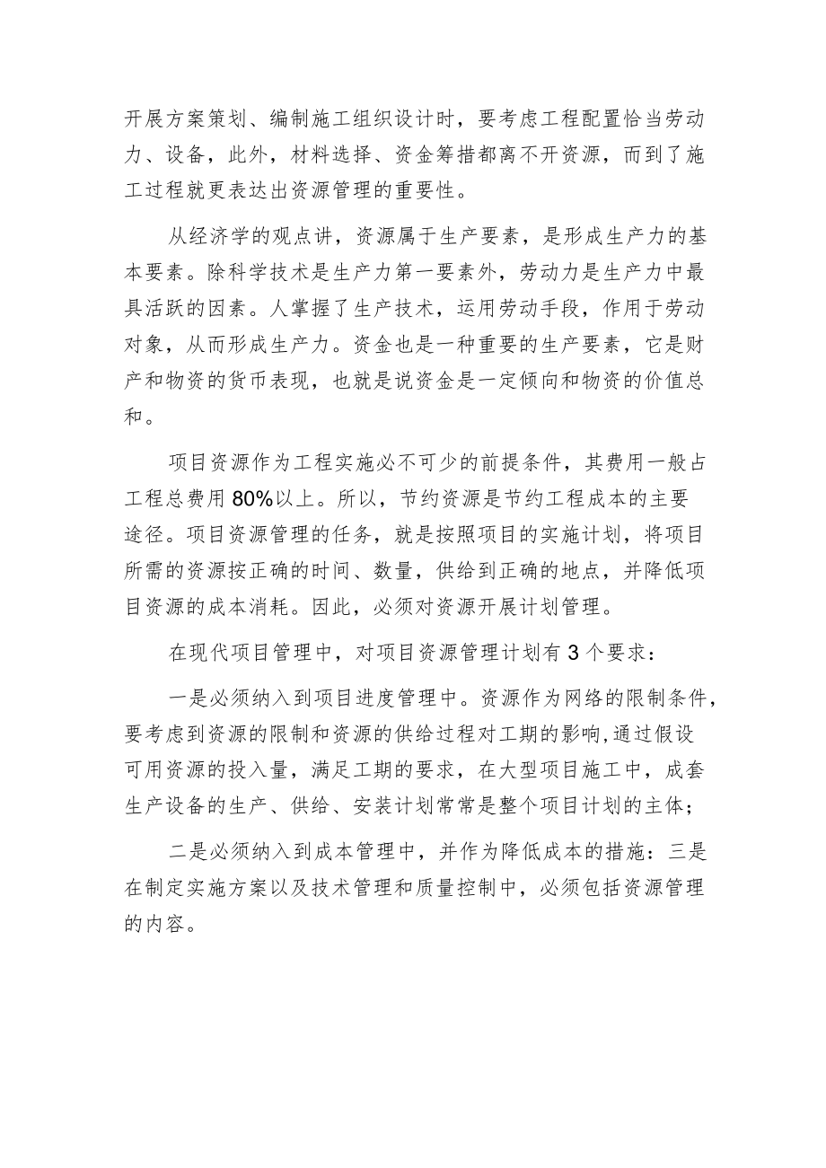 工程施工项目资源管理的主要原则.docx_第2页