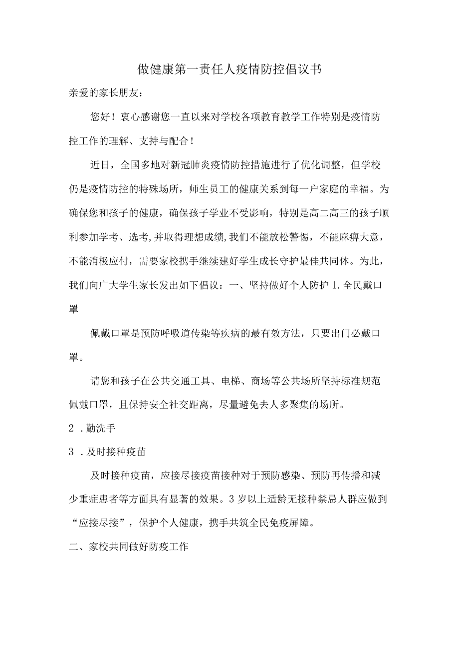 学校组织开展做健康的第一责任人倡议书.docx_第1页