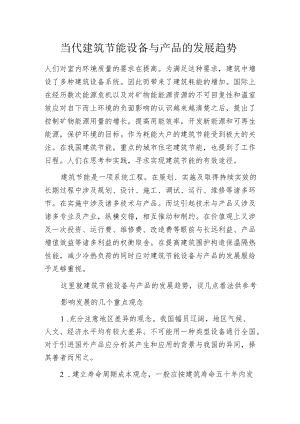 当代建筑节能设备与产品的发展趋势.docx