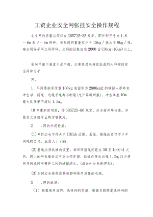 工贸企业安全网张挂安全操作规程.docx