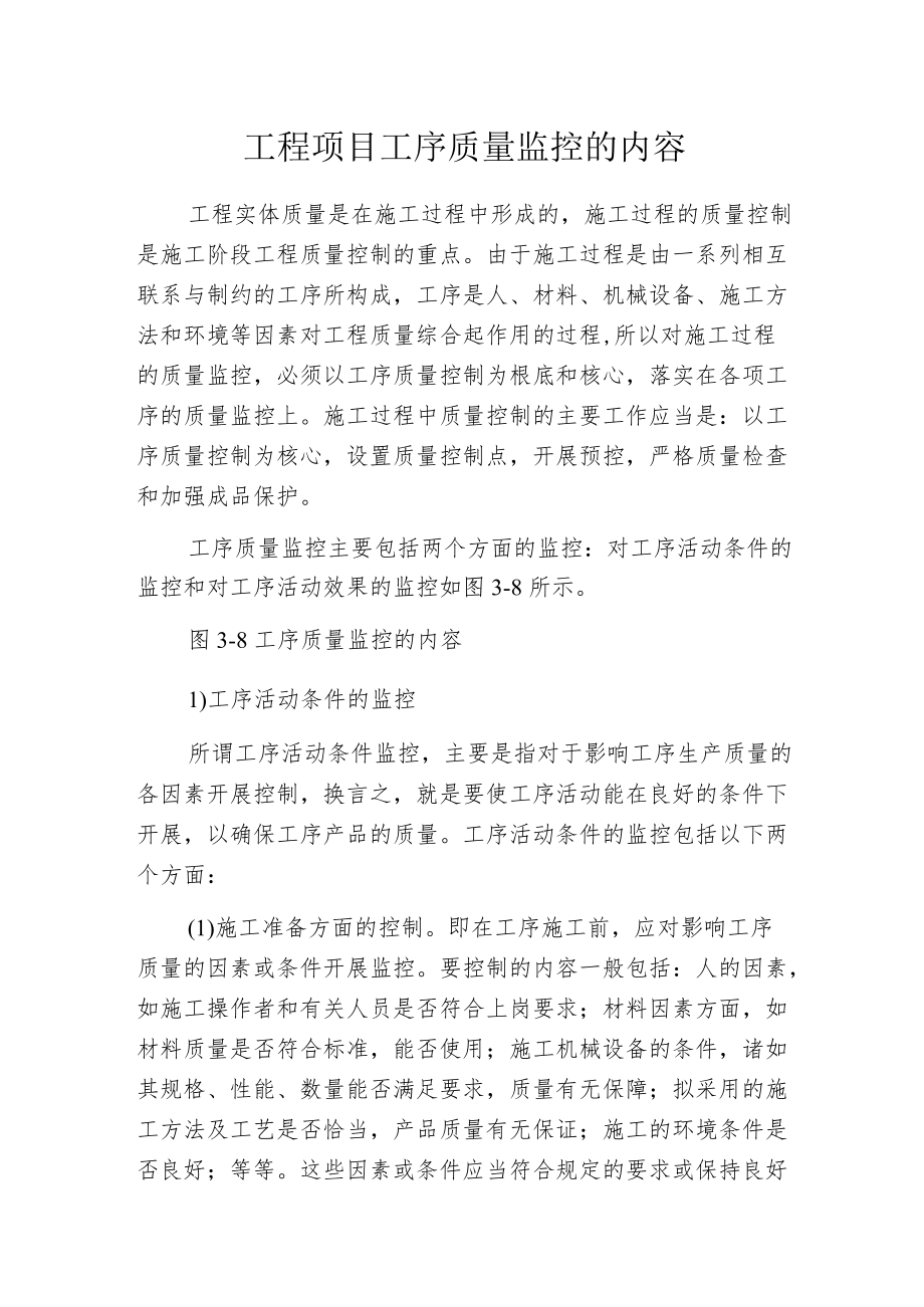 工程项目工序质量监控的内容.docx_第1页