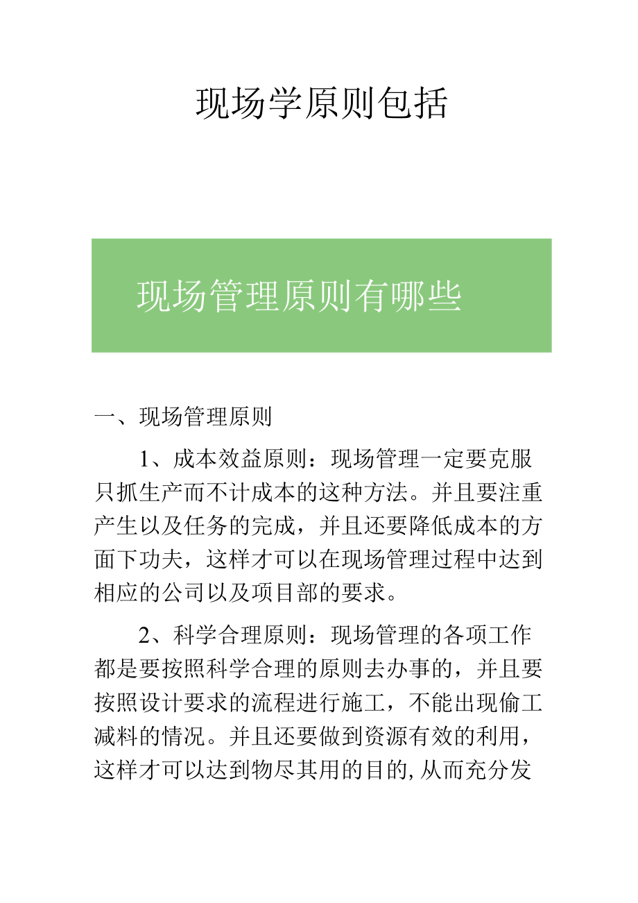 现场学原则包括.docx_第1页