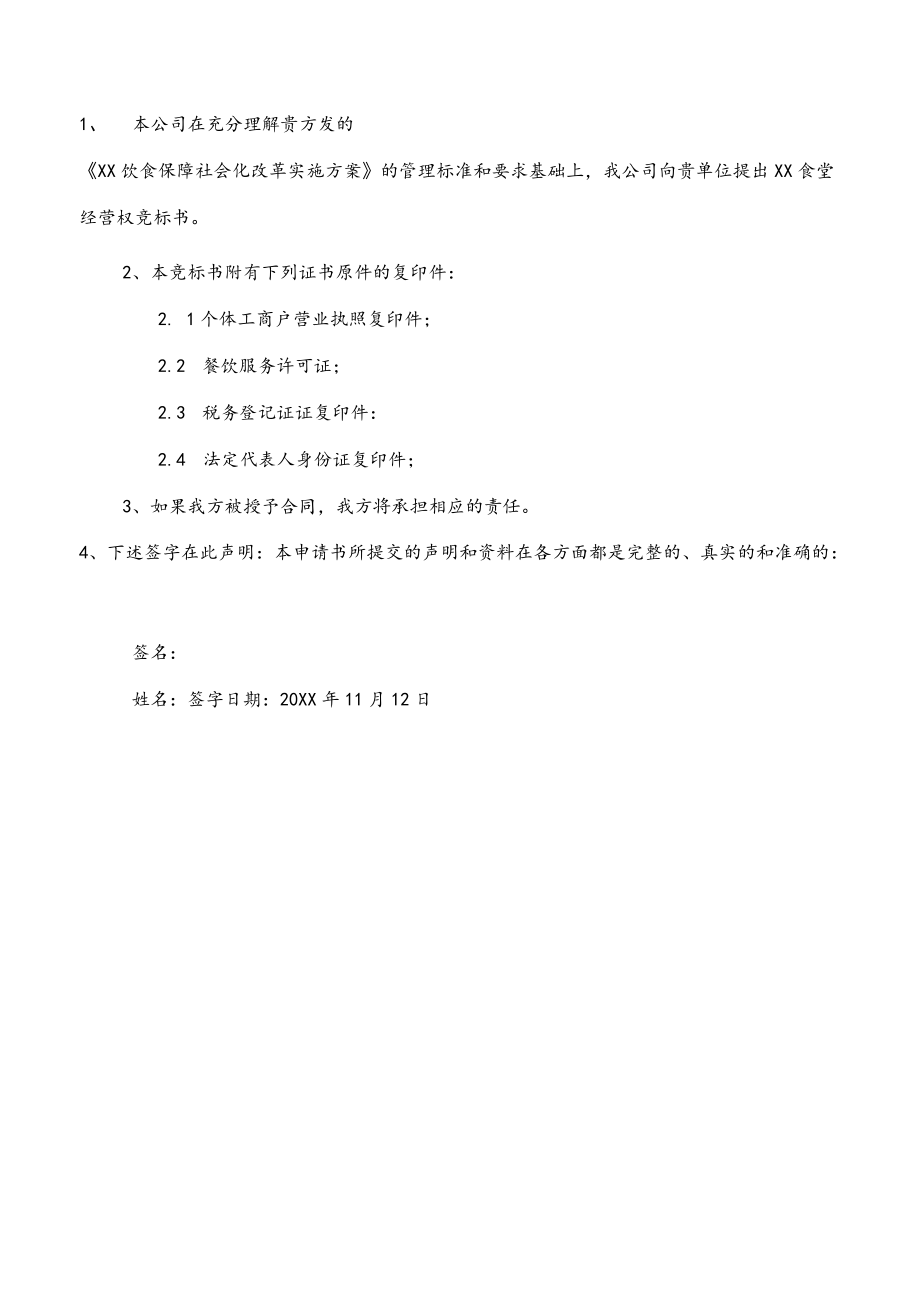 食堂投标书.docx_第2页