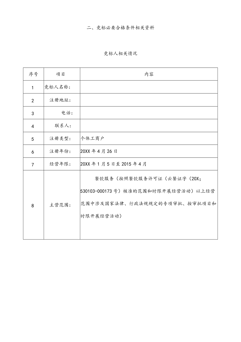 食堂投标书.docx_第3页