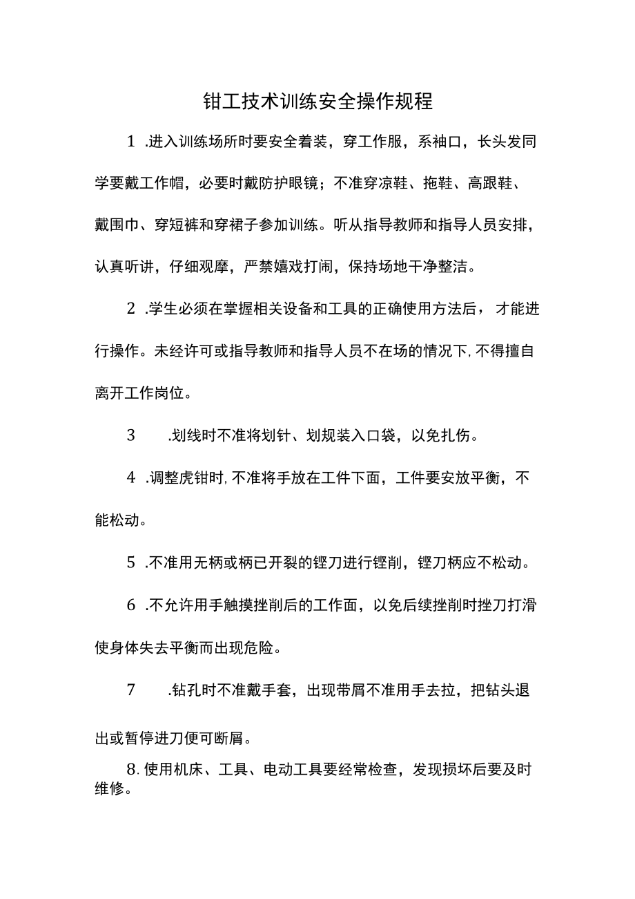 钳工技术训练安全操作规程.docx_第1页