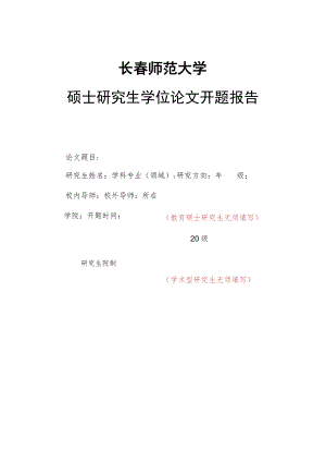 长春师范大学硕士研究生学位论文开题报告.docx