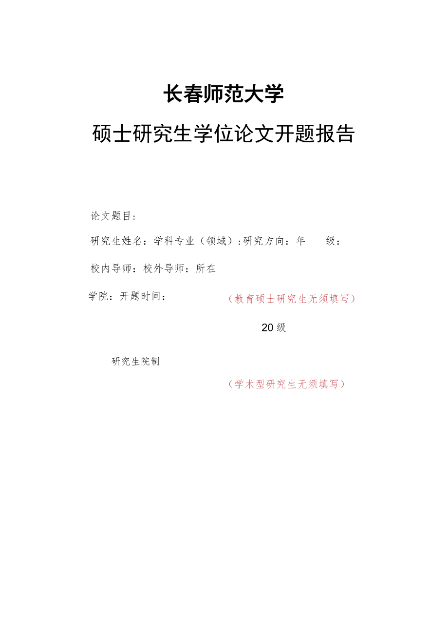 长春师范大学硕士研究生学位论文开题报告.docx_第1页