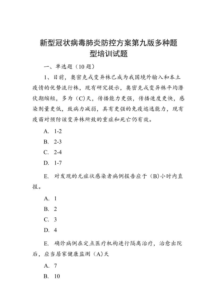 新型冠状病毒肺炎防控方案第九版多种题型培训试题.docx_第1页