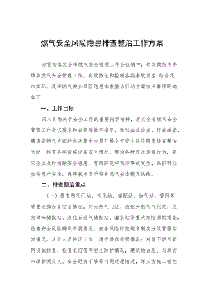 燃气安全隐患专项整治工作方案汇编.docx