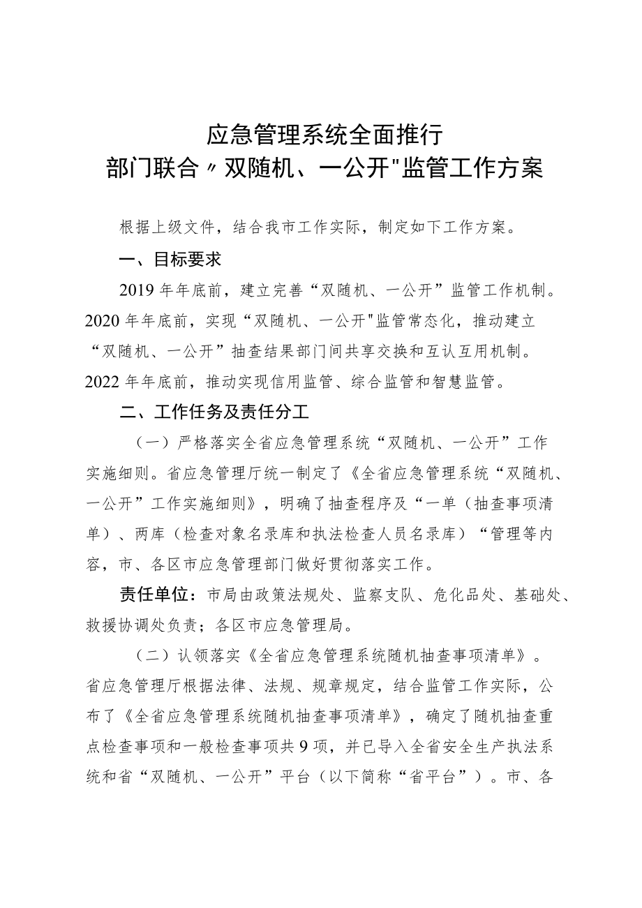 应急管理系统全面推行部门联合“双随机、一公开”监管工作方案2-4-16.docx_第1页