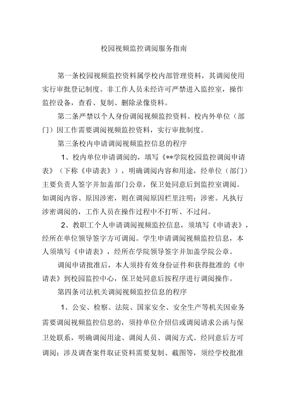 校园视频监控调阅服务指南.docx_第1页