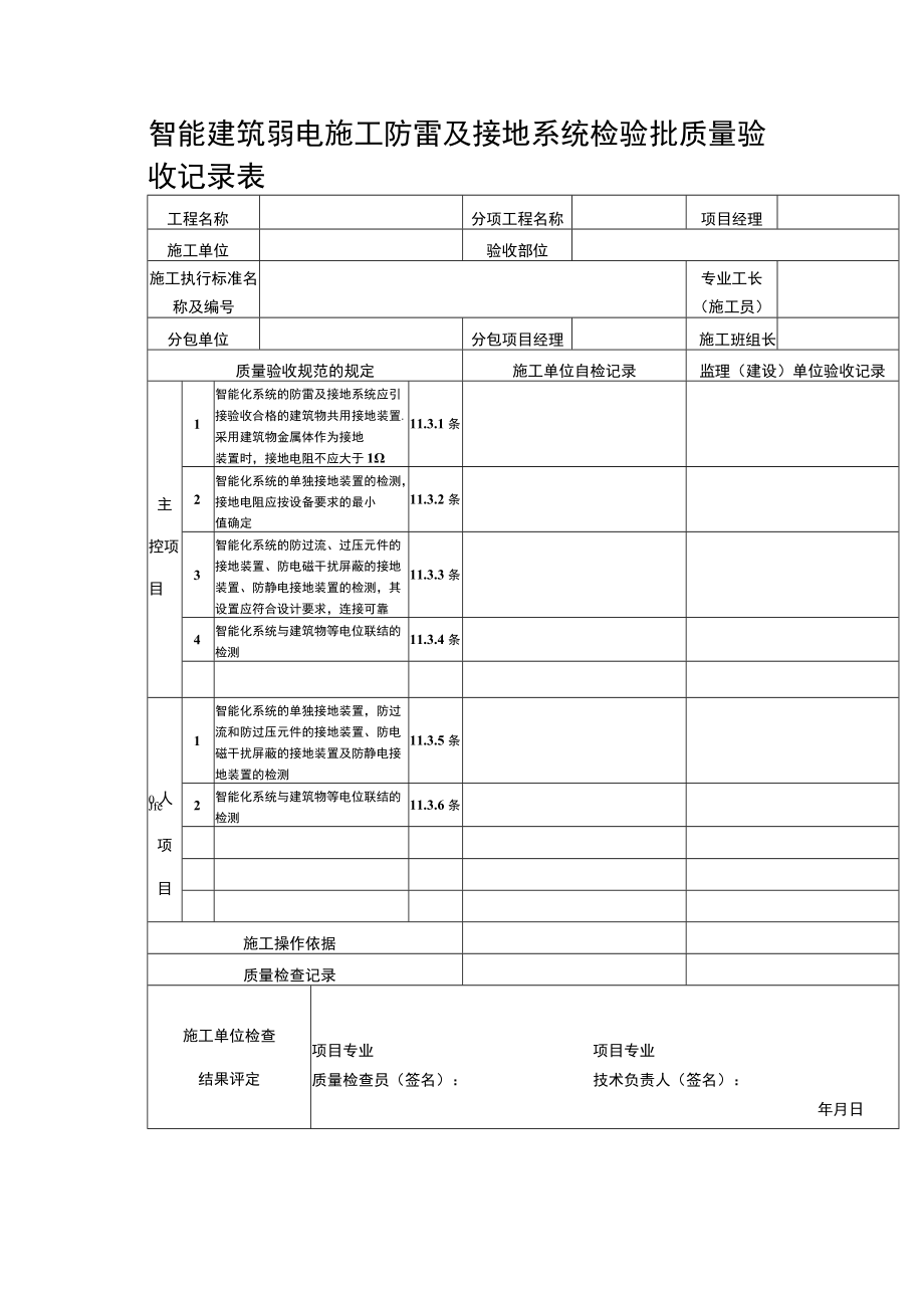 智能建筑弱电施工防雷及接地系统检验批质量验收记录表.docx_第1页