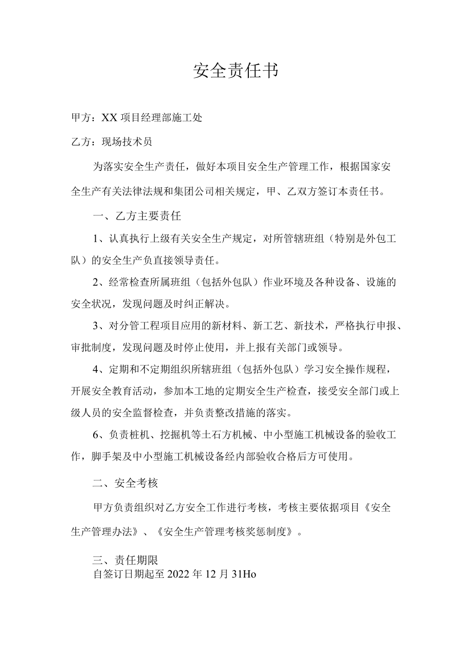 现场技术员安全责任书.docx_第1页