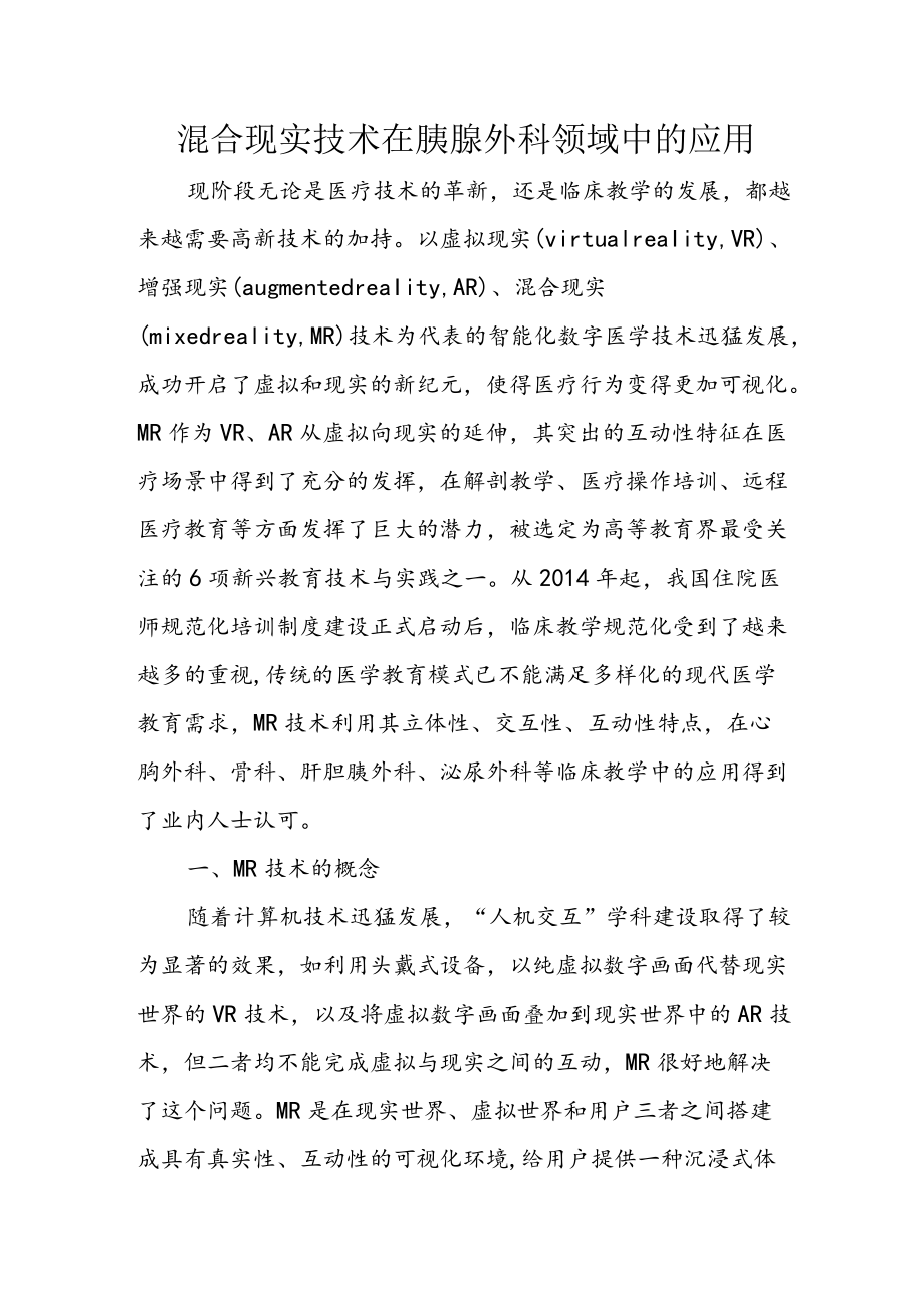 混合现实技术在胰腺外科领域中的应用.docx_第1页