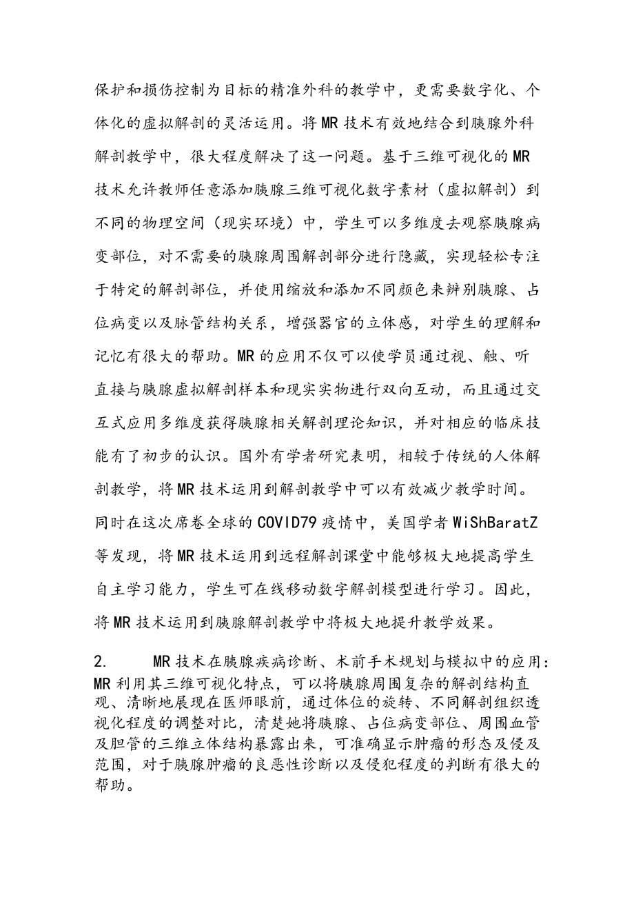 混合现实技术在胰腺外科领域中的应用.docx_第3页