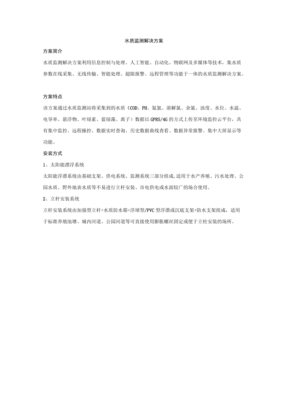 水质监测解决方案.docx_第1页