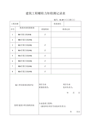 建筑工程螺栓力矩检测记录表.docx