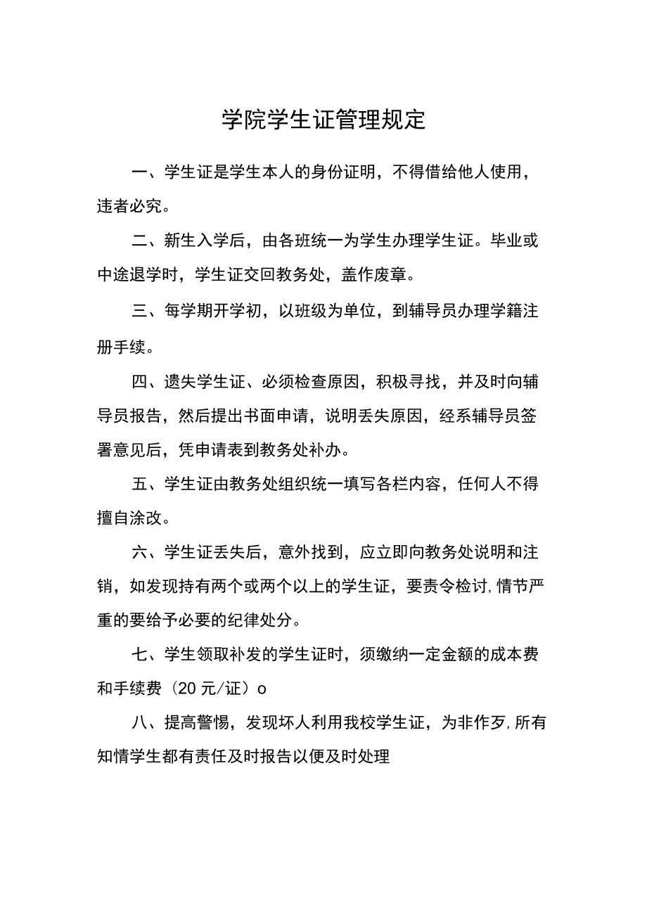 学院学生证管理规定.docx_第1页