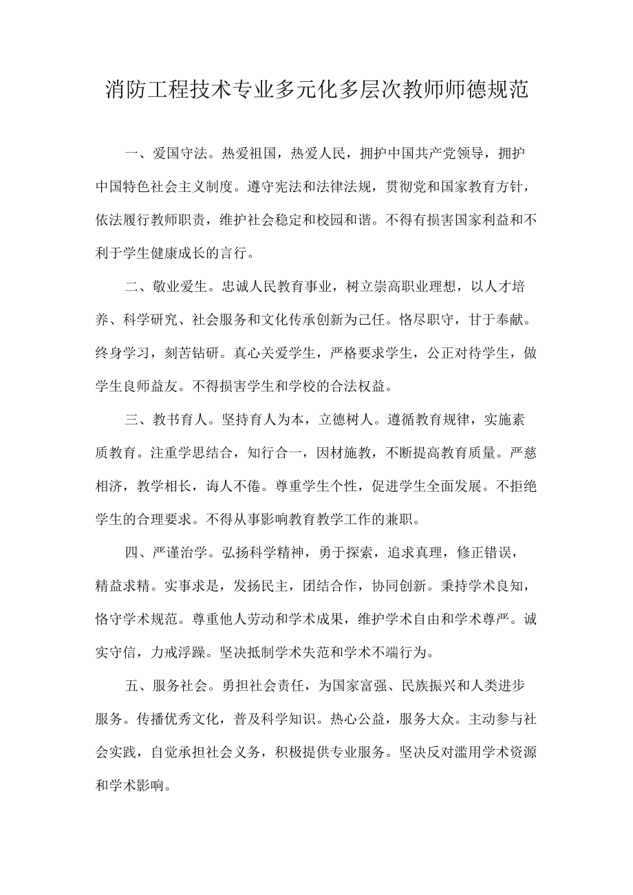 消防工程技术专业多元化多层次教师师德规范.docx_第1页