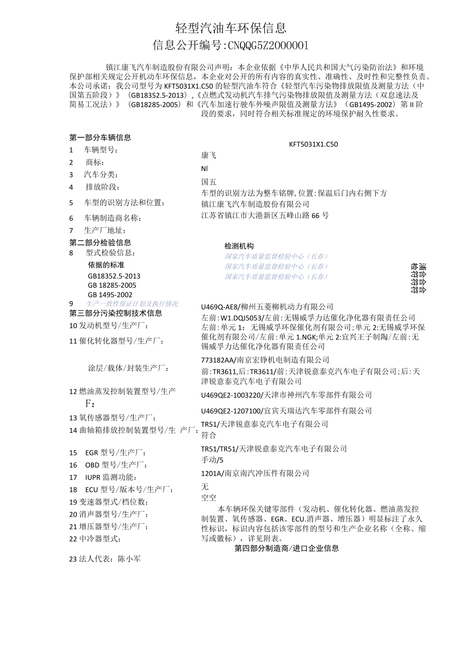 轻型汽油车环保信息.docx_第1页