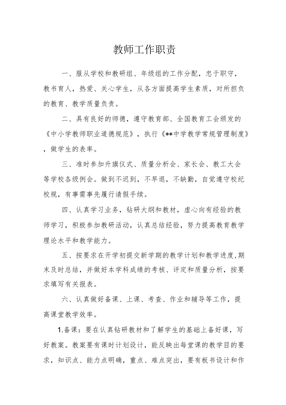 教师工作职责.docx_第1页